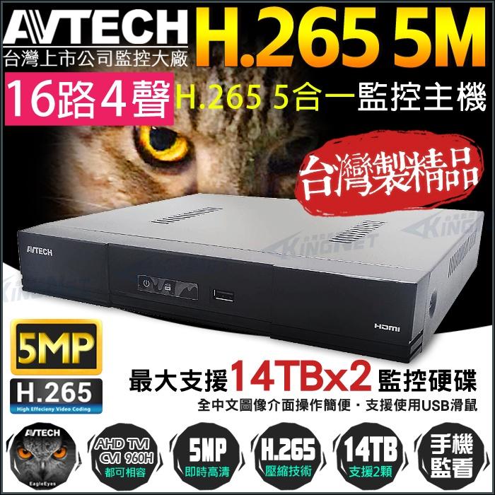 N【無名】原監視器套餐 AVTECH 陞泰科技 500萬 SONY 16路 300萬鏡頭 1080P 夜視 台製 含稅-細節圖2