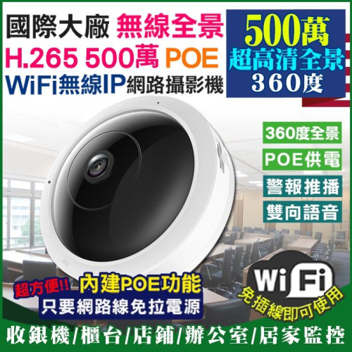 E【無名】監視器 攝影機 1080P WIFI IP 全景 360度 網路監視器 雙向語音 POE 手機遠端 警報偵測