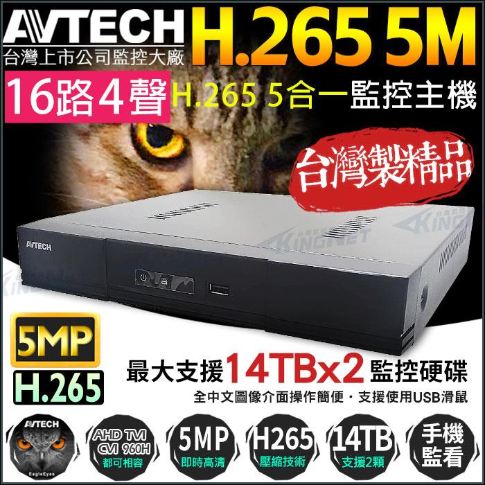 N【無名】 特價 監視器套餐 AVTECH 陞泰科技 5MP 主機 16路套餐 1080P 星光級 鏡頭 防水 台製-細節圖2