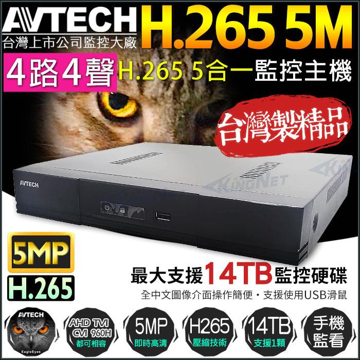 N【無名】原監視器套餐 AVTECH 陞泰科技 5MP 主機 4路套餐 1080P 星光級 鏡頭 防水 台製-細節圖2