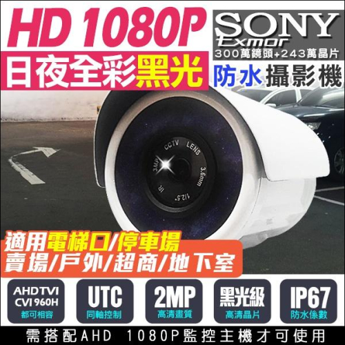 B【無名】加購 台灣製 監視器鏡頭 SONY 超星光 黑光 防水槍型 AHD 1080P 全彩夜視 含稅