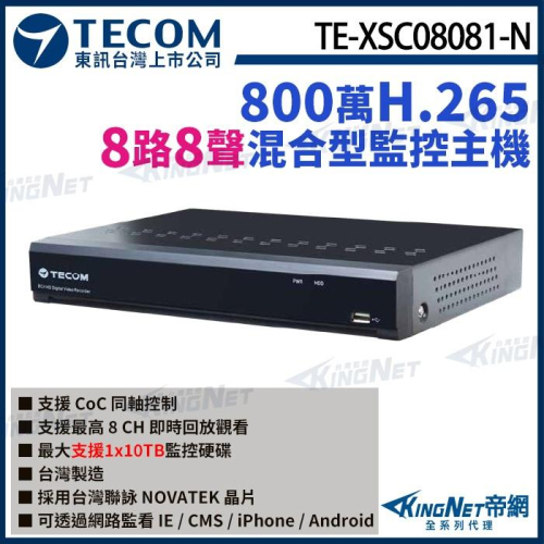 【無名】東訊 TE-XSC08081-N 8路 800萬 4K H.265 DVR 8路主機 混合型監控錄影主機