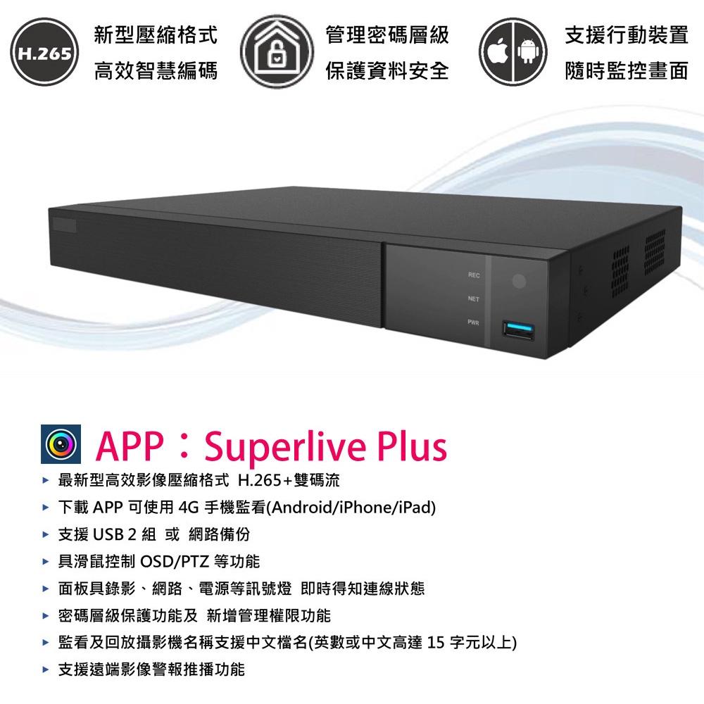 J無名-監視器 昇銳 系統 Superlive plus 4路4支套餐 500萬 1080P 含稅 開發票 HR-細節圖4