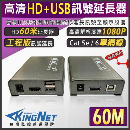 11無名-監視器 影像 HD USB 延長器 放大器 60米 60M 60公尺 1080P 網路線 CAT5 含稅