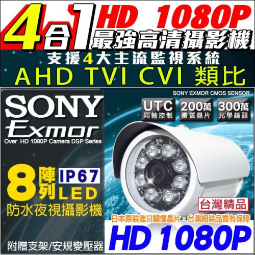 B【無名】 監視器 1080P 720P 300萬 SONY 攝影機 AHD 8燈 防水槍型 紅外線 夜視 含稅