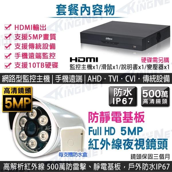 L【無名】大華監視器 4路4支套餐 500萬 5MP 五百萬 紅外線夜視 AHD 攝影機 手機遠端 贈防水盒 含稅-細節圖2