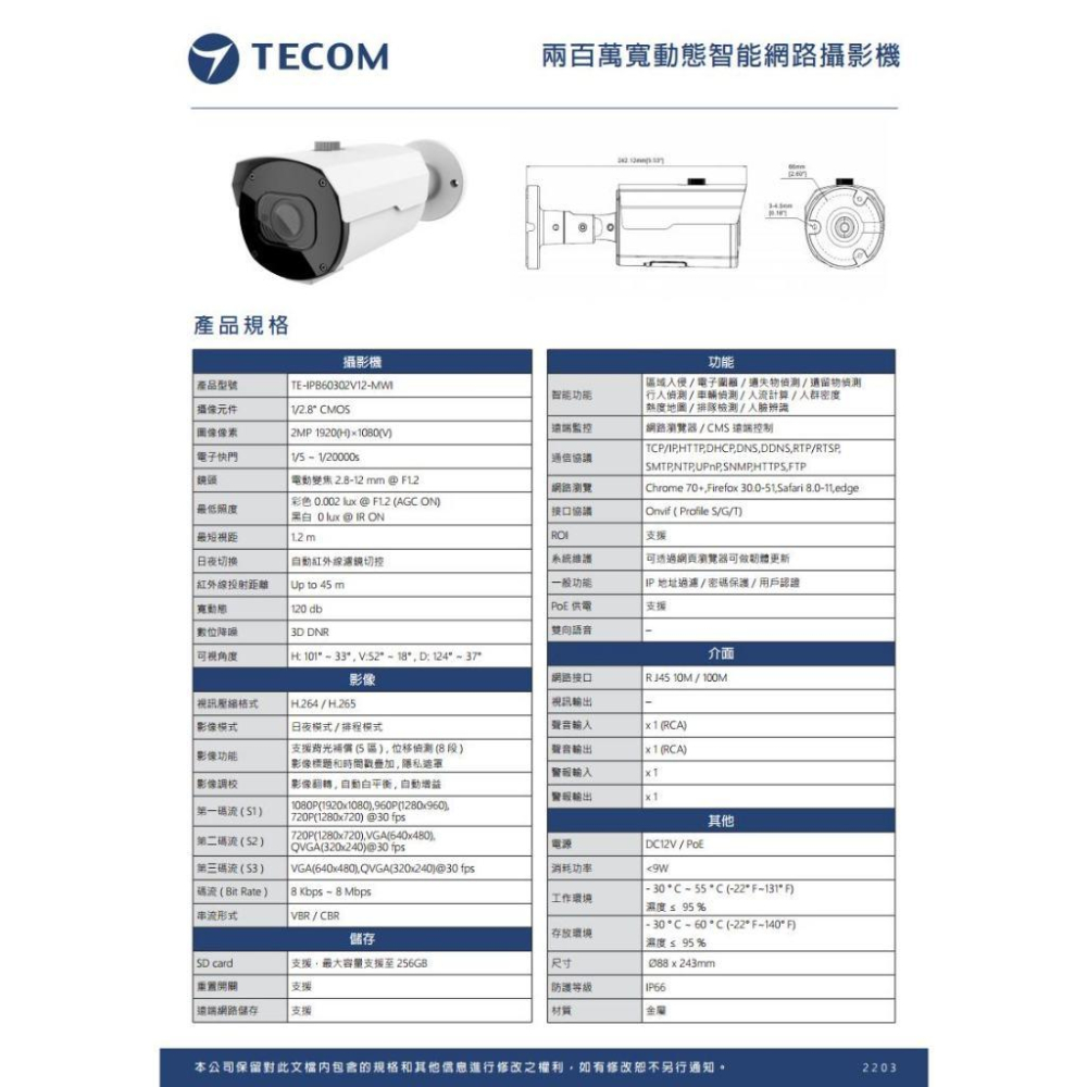 【無名】 東訊 TE-IPB60302V12-MWI 200萬 寬動態 H.265 AI變焦 網路槍型攝影機 監視器-細節圖5