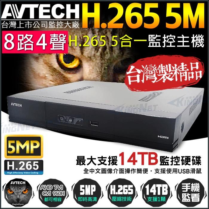 N【無名】監視器套餐 AVTECH 陞泰科技 500萬 SONY 8路套餐 300萬鏡頭 1080P 夜視 台製 含稅-細節圖2