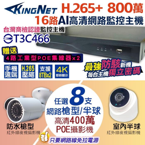 F無名-監視器 POE 16路8支 套餐 攝影機 IPC POE 800萬主機 雙硬碟 400萬鏡頭 含稅 開發票