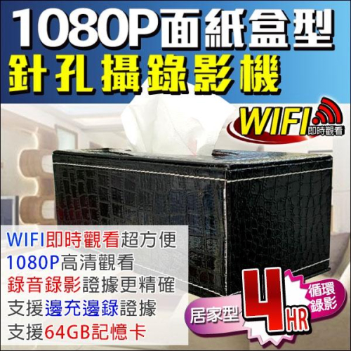 A【無名】偽裝紙巾盒 無線WIFI 1080P 面紙盒 無線針孔 攝錄影機 徵信 蒐證 老人 小孩 居家 DVR 攝影機