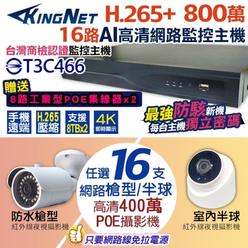 F無名-監視器 POE 16路16支套餐 攝影機 IPC POE 800萬主機 雙硬碟 400萬鏡頭 含稅 開發票