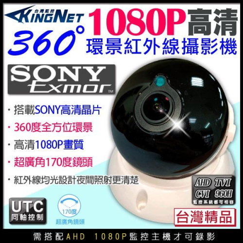 B【無名】監視器 紅外線 360度 半球 全景攝影機 200萬 高清 2MP AHD 1080P SONY 含稅