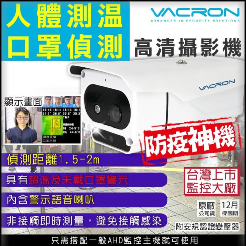 【無名】【需詢價】監視器 熱感應 熱成像 台灣製 720P AHD 口罩偵測 溫度偵測 防疫攝影機 蜂鳴器