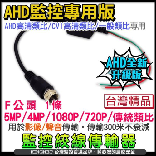 U【無名】DIY 絞線傳輸器 F 雙絞線 影像訊號延長 監視器 1080P AHD CVI TVI 類比 含稅