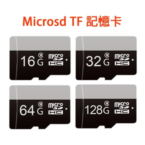 Z無名-加購 TF MicroSD 記憶卡 16G 32G 64G 128G 適用 監視器 網路攝影機 含稅 開發票
