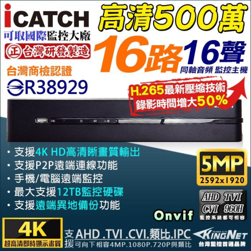 可取 ICATCH KMQ-1628 16路主機 H.265 16聲同軸聲音 500萬 台灣製 監視器