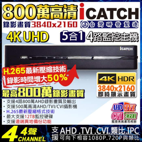 M【無名】800萬 台製 監視器 icatch 4K 可取 H.265 8MP 4路 4聲 監控主機 KMQ-0425E