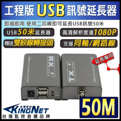 11【無名】監視器 USB 訊號延長器 放大器 二芯線延長 50米 50公尺 50M 同軸電纜延長 含稅