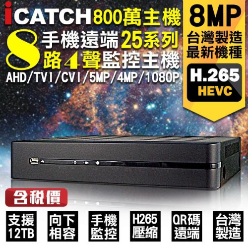 可取 icatch KMQ-0825EU-K 800萬 H.265 8MP 8路主機 8聲同軸音頻 AHD 台灣製