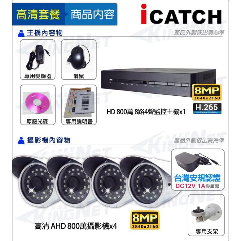 M【無名】監視器可取 icatch H.265 8路 800萬 4K DVR監控主機+ AHD 8MP 紅外線防水攝影機-細節圖6