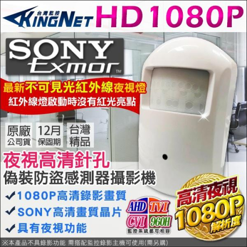 D無名-監視器 AHD 1080P 偽裝防盜感測器型夜視針孔攝影機 SONY晶片 含稅 開發票