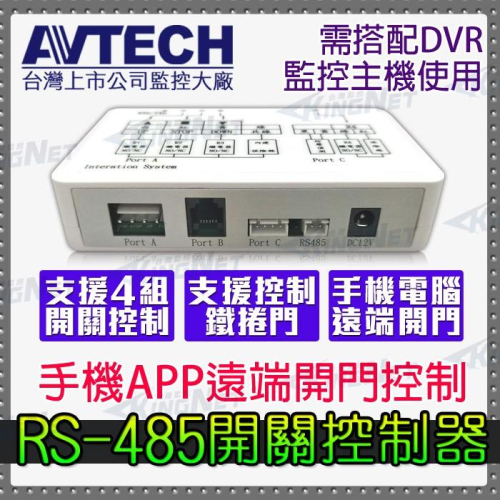 Z【無名】監視器主機 AVTECH陞泰 鐵捲門控制器 4組開關控制 RS-485 APP 手機遠端 電腦遠端