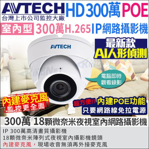 【無名】監視器 網路攝影機 AVTECH POE 室內半球 200萬畫素 1080P 外接麥克風 IP 含稅