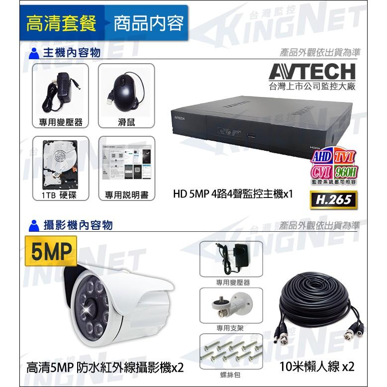 N【無名】監視器套餐 攝影機 AVTECH 4路2支監控全餐 5MP 500萬 SONY H265 遠端 含硬碟-細節圖2