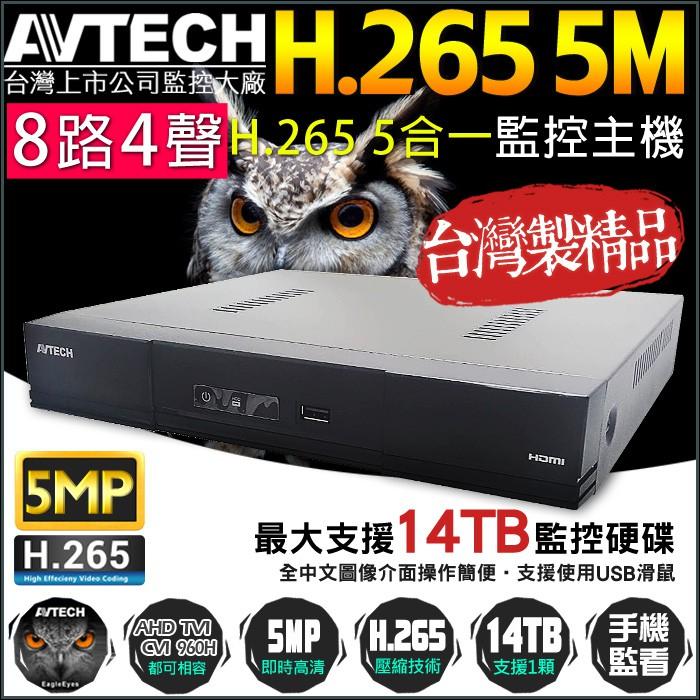 N【無名】監視器套餐 AVTECH 陞泰科技 500萬 8路8支 300萬鏡頭 1080P 夜視 台製 含稅-細節圖2