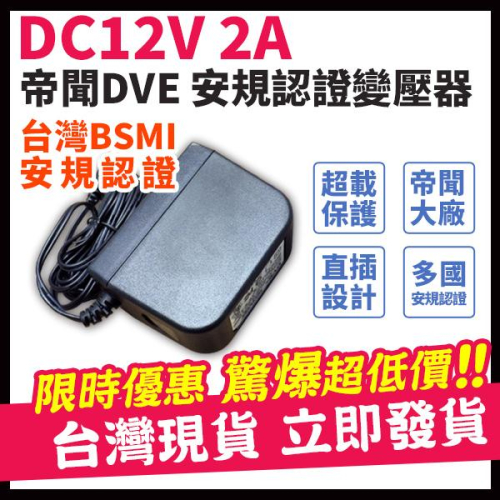 W【無名】12V 2A DVE帝聞 發票 變壓器 現貨 大廠正貨 安規認證 監視器專用 1A 電源供應器 攝影機