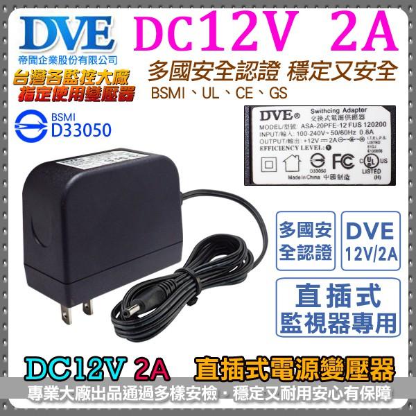 W【無名】12V 2A DVE帝聞 發票 變壓器 現貨 大廠正貨 安規認證 監視器專用 1A 電源供應器 攝影機-細節圖2
