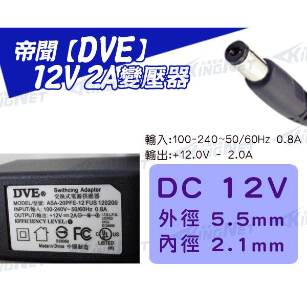 W【無名】12V 2A DVE帝聞 發票 變壓器 現貨 大廠正貨 安規認證 監視器專用 1A 電源供應器 攝影機-細節圖3