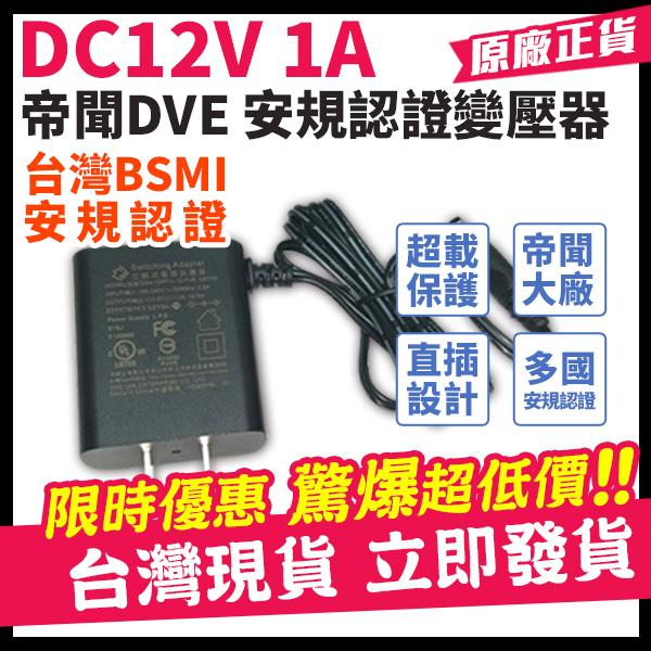 W【無名】12V 2A DVE帝聞 發票 變壓器 現貨 大廠正貨 安規認證 監視器專用 1A 電源供應器 攝影機-細節圖6