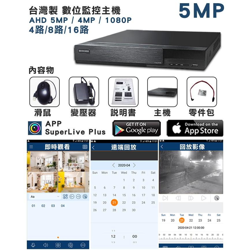 O【無名】監視器 昇銳 8路 5MP 監控主機 H265 500萬 AHD 1080P 台製 DVR 含稅 HQ-細節圖8