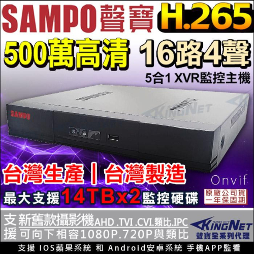 P【無名】聲寶 SAMPO 監視器 16路監控主機 500萬 DVR 手機遠端 台製 遠端監控 4聲 16聲同軸收音鏡頭