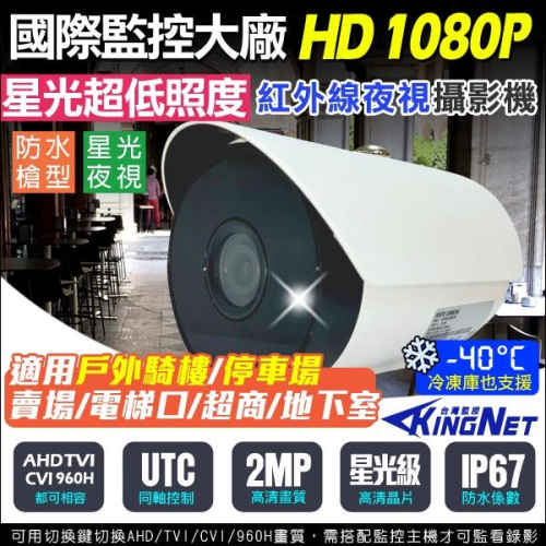 B【無名】監視器 AHD 1080P 星光級 紅外線 低溫 超低照度 紅外線 防水槍型 冷藏 攝影機 含稅 SS