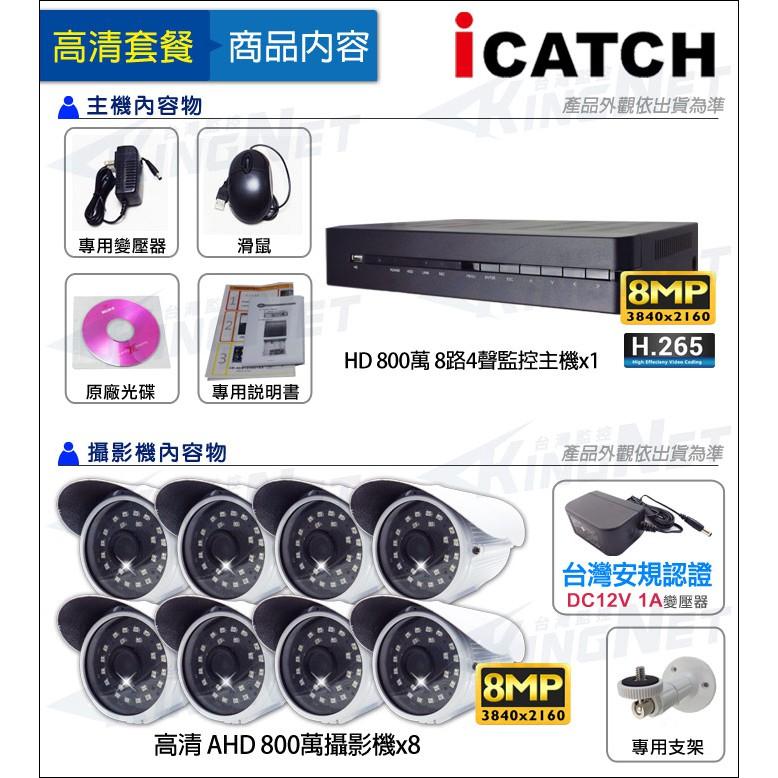 M【無名】監視器 可取 icatch H.265 8路 800萬 4K DVR監控主機+ AHD 8MP 紅外線防水-細節圖6