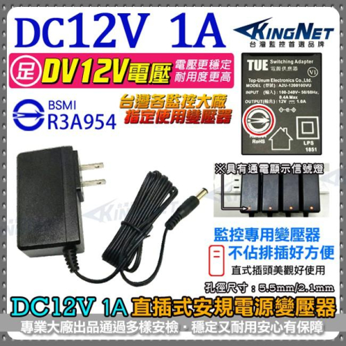 W【無名】監視器設備 電源變壓器 DC12V/1A 直插式 安規認證 AC100-240V 具LED燈 含稅