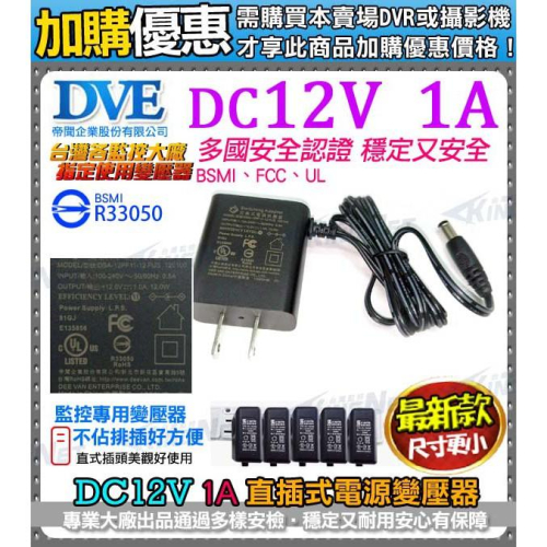 W【無名】【加購品】監視器攝影機 DVE 帝聞 DC 12V / 1A 電源變壓器 加購 直插 安規認證 含稅