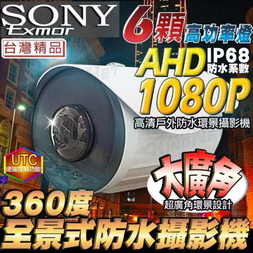 B【無名】監視器 攝影機 AHD 1080P 防水槍型 360度 全景 環景 SONY晶片 紅外線夜視 含稅