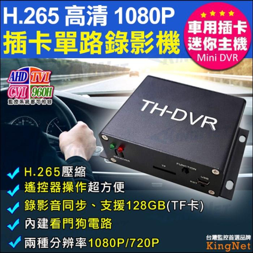 I【無名】監視器 迷你微型 單路 DVR AHD 1080P 插卡主機 安裝簡單 支援128G H.265 含稅