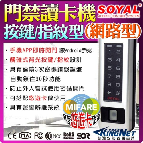 33無名-監視器 SOYAL 指紋門禁讀卡機 網路型 Mifare 門禁管制 手機 APP 即時開門 防水 含稅 開發票