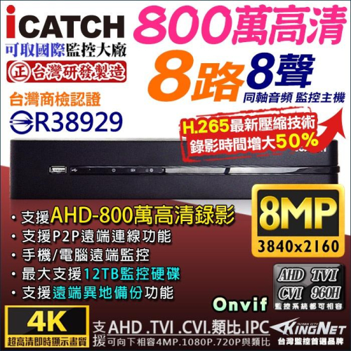 可取 icatch KMQ-0825 監視器 4K H.265 800萬 8MP 8路 監控主機 AHD 500萬