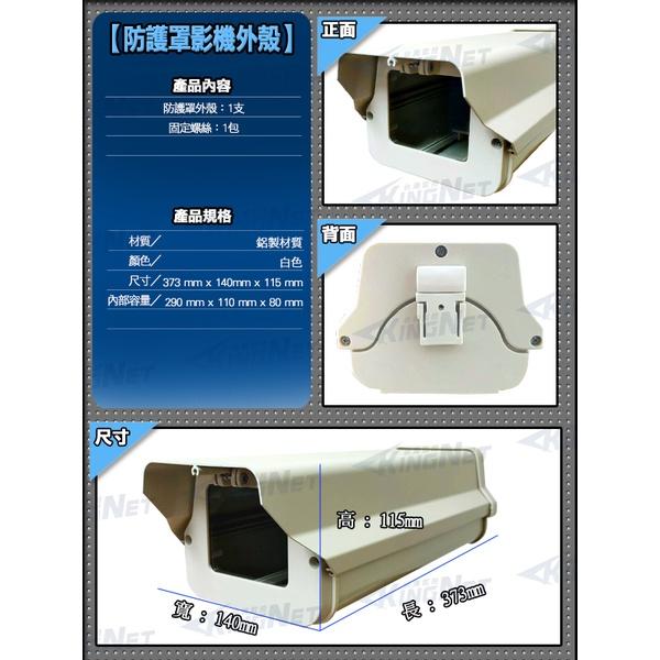 V【無名】監視器外殼 攝影機外殼 防護罩外殼 防水防塵 監控防水 鋁合金殼 台灣製造 室外監控防護罩外殼 含稅-細節圖3