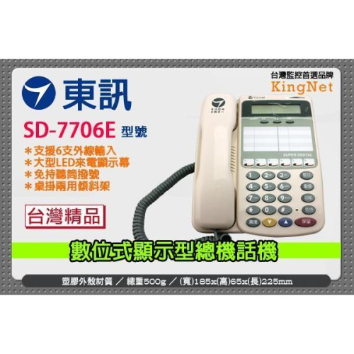 22【無名】監視器 東訊 SD-7706E 來電顯示 話機 6鍵和絃 總機 支援6支外線 SD-616A 台灣精品