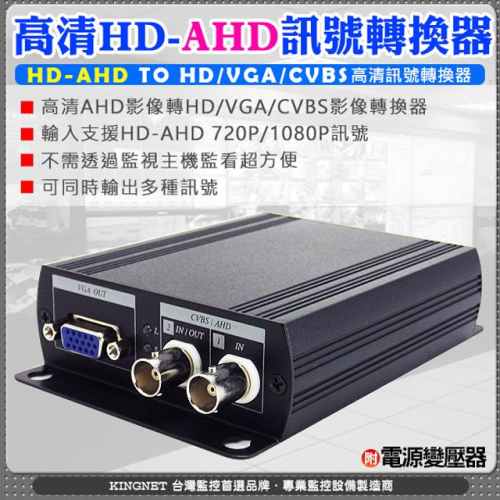 11無名-高清HD-AHD訊號轉換器 AHD1080P/720P AHD轉HD/VGA/CVBS轉換器