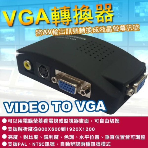 11無名-AV轉VGA訊號轉換 雙功能 DVR主機/監視器轉接到LCD電腦液晶螢幕 監視器材攝影機 含稅 開發票