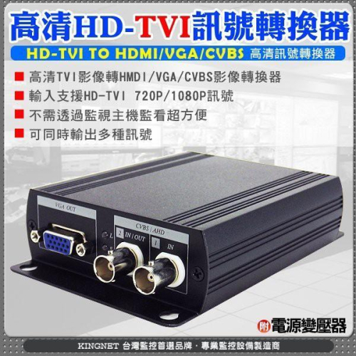 11無名-監視器 HD-TVI訊號 轉換器 TVI1080P/720P TVI轉 HD高清/VGA/CVBS