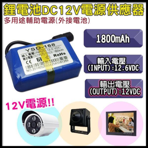 W無名-監視器 電池 1800mAh 鋰電池 DC12V 電源 供應器 多用途 輔助電源 外接 可充電 含稅 開發票