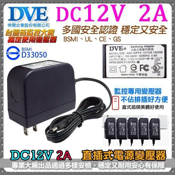 W【無名】12V 2A DVE 帝聞 變壓器 監視器 攝影機 專用 電源變壓器 2安培 安規認證 AHD 1A 含稅-細節圖2